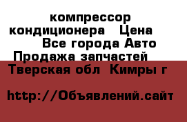 Hyundai Solaris компрессор кондиционера › Цена ­ 6 000 - Все города Авто » Продажа запчастей   . Тверская обл.,Кимры г.